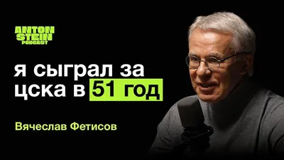 ВЯЧЕСЛАВ ФЕТИСОВ:Что связывает с Президентом.Кубок Стэнли.Политика в  спорте.Воспитание молодёжи - YouTube