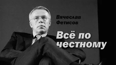 Вячеслав Фетисов. Всё по честному. - YouTube