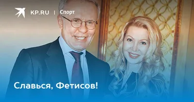 Славься, Фетисов! - KP.RU