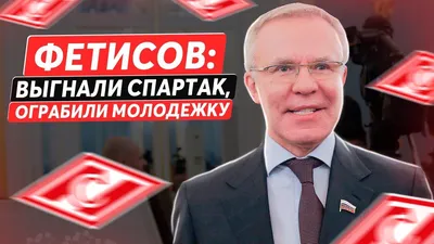 ФЕТИСОВ: ВЫГНАЛИ СПАРТАК, ОГРАБИЛИ МОЛОДЕЖКУ / КТО ТАКОЙ БАХ? НЕ ХОЧУ ЕГО  ЗНАТЬ / ТАРДИФ - СЛАБАЧОК - YouTube