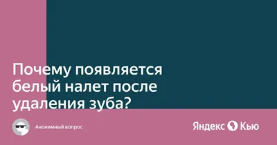 Белое после удаления зуба | Белый налет на десне после удаления зуба