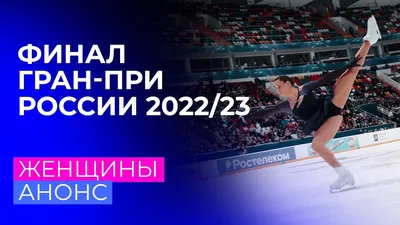 Результаты короткая программа женщины фигурное катание Гран-При России  Красноярск 28 октября 2023