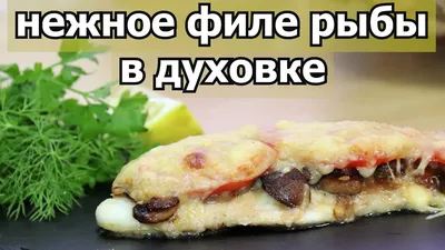 Филе рыбы в духовке рецепт с фото фото