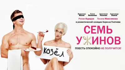 Семь ужинов (2019, фильм) - «Голая Полина Максимова, голый Роман Курцын и  неголая группа Brainstorm в романтической комедии СЕМЬ УЖИНОВ» | отзывы