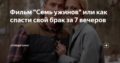 Семь ужинов (2019, фильм) - « Отвечаю на вопрос, стоит ли смотреть \"7 ужинов\"  в кинотеатре» | отзывы