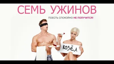 Фильм «Семь ужинов» 2019: актеры, время выхода и описание на Первом канале  / Channel One Russia