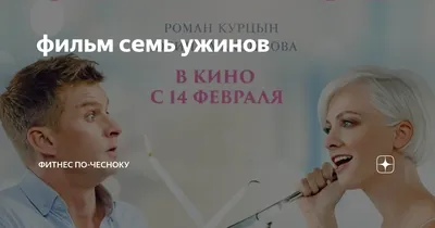 Семь ужинов (2019, фильм) - «Голая Полина Максимова, голый Роман Курцын и  неголая группа Brainstorm в романтической комедии СЕМЬ УЖИНОВ» | отзывы