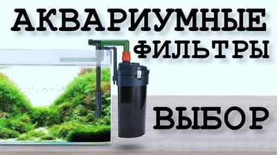 Как сделать внешний фильтр для аквариума своими руками - YouTube