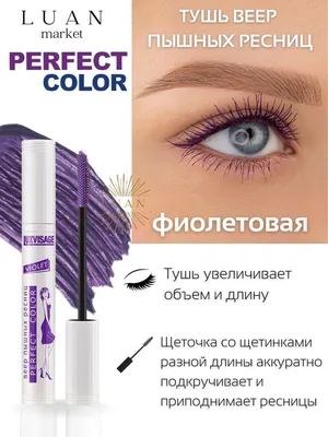 Фиолетовая тушь для ресниц Perfect Color длина и разделение, тушь цветная  для ресниц белорусская Luxvisage - купить с доставкой по выгодным ценам в  интернет-магазине OZON (917902109)