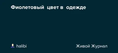 Сочетание фиолетового с другими цветами в дизайне