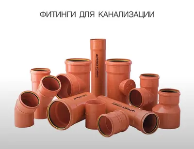 Трубы и фитинги для наружной канализации Система KG (PVC) - купить в  Москве, цена, технические характеристики, прайс-лист.