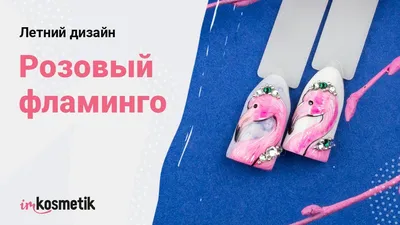 🏆 Студия маникюра и педикюра, оформления бровей Flamingo nail art: цены на  услуги, запись и отзывы на Stilistic.ru