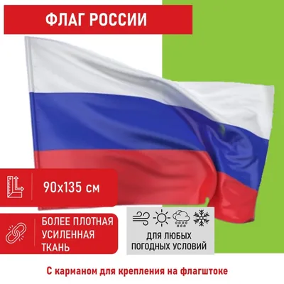 Флаг РФ 135х90 см, уличный, флажная сетка - характеристики и описание на  Мегамаркет
