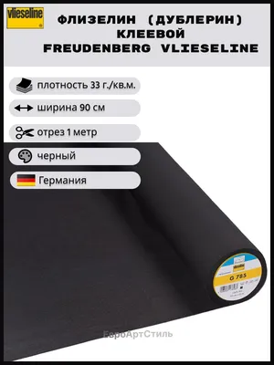 Флизелин Freudenberg Vlieseline G785. Черный. Отрез 1 метр х 90 см. -  купить с доставкой по выгодным ценам в интернет-магазине OZON (879451641)