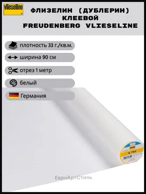 Флизелин Freudenberg Vlieseline G785 Отрез 1 метр х 90 см. - купить с  доставкой по выгодным ценам в интернет-магазине OZON (835592193)