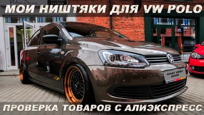 Тюнинг Volkswagen Polo 2022. Как вам? #wolkswagen #polo #2022 #stance  #москва #питер #тюнинг #tuning #bodykit #insta #wag #germany #car… |  Instagram