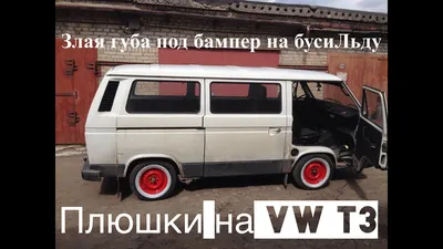 Сплиттер Volkswagen T5 Sportline тюнинг элерон юбка переднего бампера  (ID#644836582), цена: 8960 ₴, купить на Prom.ua