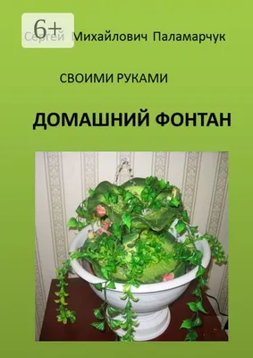 Фонтан своими руками