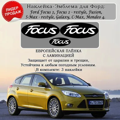 Наклейки на авто Ford. Эмблема на Форд. Тюнинг. Ford Focus