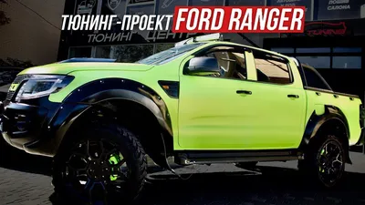 Новый Ford Ranger получил тюнинг от Roush Performance — Motor