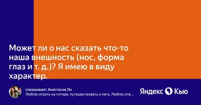 Форма глаз и характер человека: как они взаимосвязаны. | СОБЕРИСЬ | Дзен