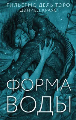 Форма воды, 2017 — описание, интересные факты — Кинопоиск