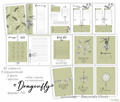 Набор страниц для планера \"Dragonfly\" формат А5 - Интернет-магазин  скрапбукинга Happy-Scrappy