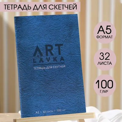 Тетрадь для скетчей, формат а5, 16 листов, плотность 100 г/м2 ARTLAVKA  03100969: купить за 140 руб в интернет магазине с бесплатной доставкой