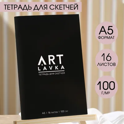 Тетрадь для скетчей, формат а5, 16 листов, плотность 100 г/м2 ARTLAVKA  03100964: купить за 140 руб в интернет магазине с бесплатной доставкой