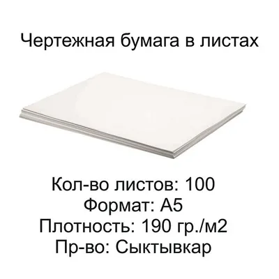 Ватман формат А5 (148 х 210мм), плотность 190 г/м2, \"Монди\", комплект 100  листов - купить с доставкой по выгодным ценам в интернет-магазине OZON  (721018645)