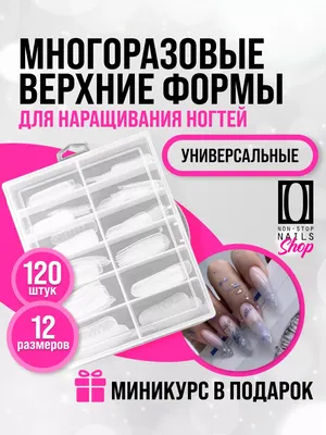Non Stop Nails Верхние формы для наращивания ногтей прозрачные набор акрил