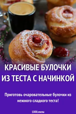 Красивые булочки из теста с начинкой рецепт с фото пошагово - 1000.menu