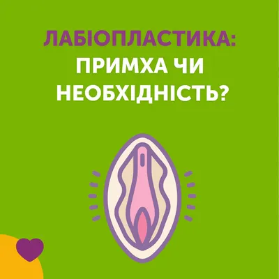 БЛЕФАРОПЛАСТИКА АКТОБЕ on Instagram: \"Лабиопластика — операция по коррекции формы  половых губ. Данная операция решает следующие проблемы: ✔️атрофия или  провисание половых губ в результате возрастных изменений, травм, резкого  похудения; ✔️дискомфорт ...