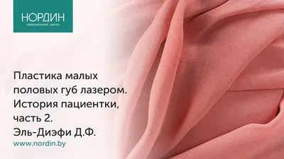 Липофилинг (увеличение) больших половых губ — Москва