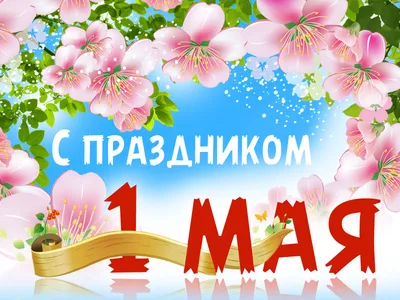 Поздравляем с 1 Мая – праздником Весны и Труда!