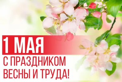 1 мая – Праздник весны и труда / Новости / Публикации / Детская школа  искусств им. В.В. Андреева