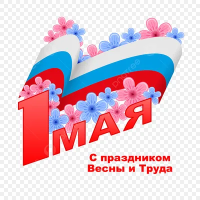 Поздравление с 1 мая!!! — Официальный сайт Керченского городского совета