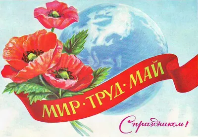 1 мая в нашей стране отмечается Праздник Весны и Труда - Российское  историческое общество