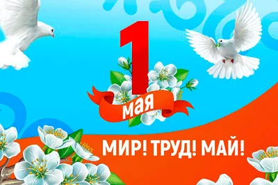 1 мая -День весны и труда - ПАО «СЭЗ им. Серго Орджоникидзе»