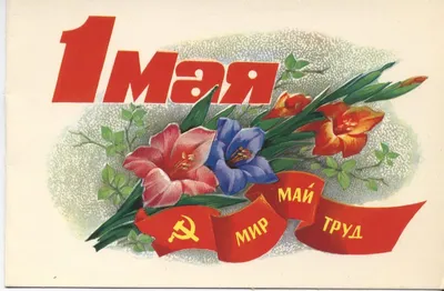 File:Да здравствует 1-е мая — международный праздник труда! Первое мая —  день союза рабочих и крестьян.jpg - Wikimedia Commons