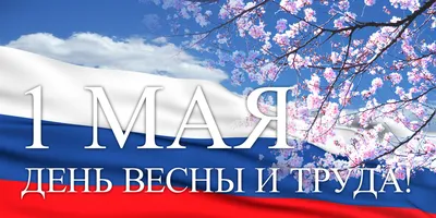 Поздравления с 1 Мая 2020 - яркие открытки, картинки, пожелания и стихи -  Events | Сегодня