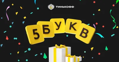 Ответ на игру 5 букв Тинькофф. Сегодня, 19 января, 2024 г.