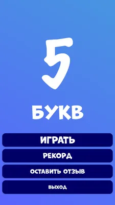 5 букв - Угадай слово – скачать приложение для Android – Каталог RuStore