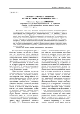 ПРОБЛЕМА ОПРЕДЕЛЕНИЯ НАЧАЛА ЖИЗНИ. ПРАВОВОЙ СТАТУС ЭМБРИОНА: НЕОБХОДИМОСТЬ  ЕГО УГОЛОВНО-ПРАВОВОЙ ОХРАНЫ – тема научной статьи по праву читайте  бесплатно текст научно-исследовательской работы в электронной библиотеке  КиберЛенинка