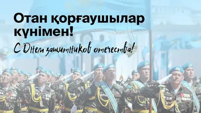 Футбольный клуб «Кайрат» поздравляет казахстанцев с Днем защитника  Отечества!