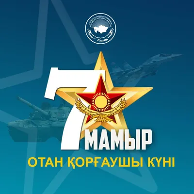 7 мая в Казахстане отмечается День защитника Отечества | Алматы Казахстан