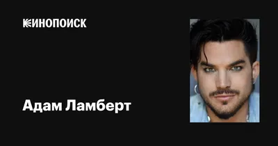 Концерт Adam Lambert в Москве 18 Апреля 2016, билеты и афиша Крокус Сити  Холл