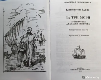 Иллюстрация 1 из 37 для За три моря. Путешествие Афанасия Никитина -  Константин Кунин | Лабиринт - книги.