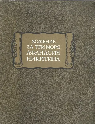 АФАНАСИЙ НИКИТИН В ИНДИИ: ИСТОРИЧЕСКАЯ РЕТРОСПЕКТИВА ЛЕГЕНДАРНОГО  ПУТЕШЕСТВИЯ – тема научной статьи по истории и археологии читайте бесплатно  текст научно-исследовательской работы в электронной библиотеке КиберЛенинка