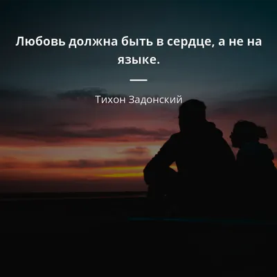 Цитаты про любовь со смыслом: 65 мудрых высказываний